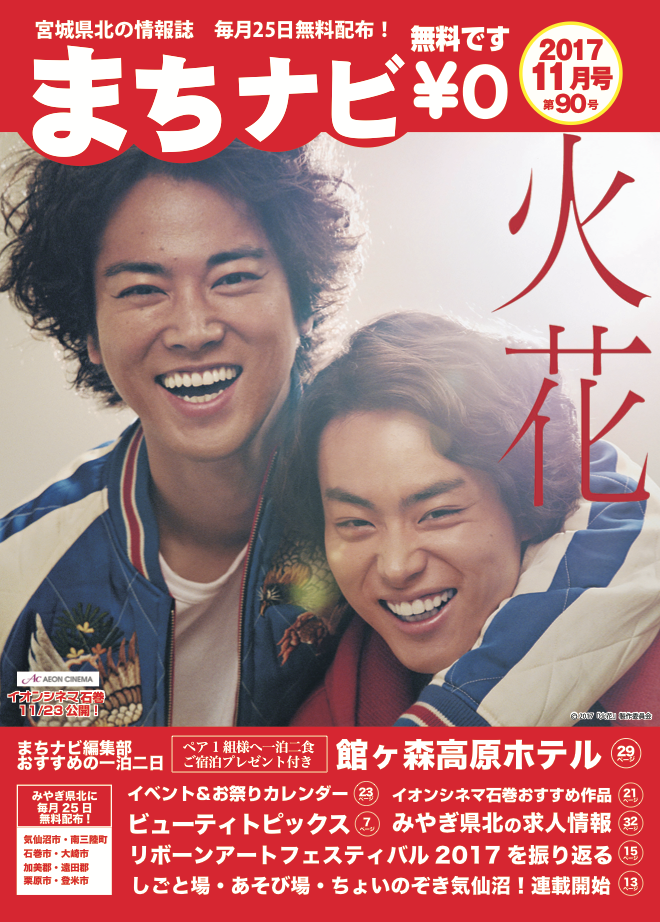 まちナビ11月号は菅田将暉くんの表紙！本日25日が発行日です。今日と